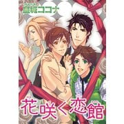 花咲く恋館 【短編】（竹書房） [電子書籍]