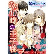 PM10時の王子様 【短編】（竹書房） [電子書籍]