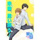 米田、思い煩う！ 【短編】（竹書房） [電子書籍]