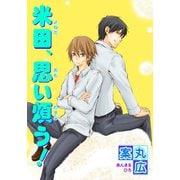 米田、思い煩う！ 【短編】（竹書房） [電子書籍]