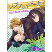 ラブプレイメーカー 【短編】（竹書房） [電子書籍]