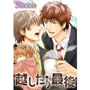 越したら最後 【短編】（竹書房） [電子書籍]