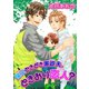 保父ときどき家政夫。ときおり恋人？ 【短編】（竹書房） [電子書籍]