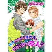 保父ときどき家政夫。ときおり恋人？ 【短編】（竹書房） [電子書籍]