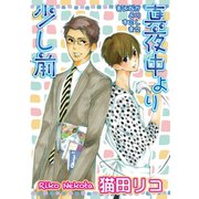 真夜中より少し前 【短編】（竹書房） [電子書籍]