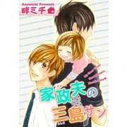 家政夫の三島サン 【短編】（竹書房） [電子書籍]