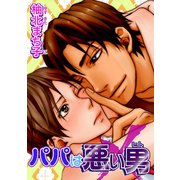 パパは悪い男 【短編】（竹書房） [電子書籍]