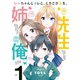 ねーちゃんとオレと、ときどき先生。（竹書房） [電子書籍]