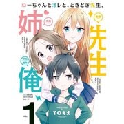 ねーちゃんとオレと、ときどき先生。（竹書房） [電子書籍]