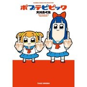 ポプテピピック（竹書房） [電子書籍]