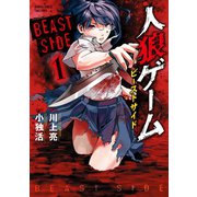 人狼ゲーム ビーストサイド 1（竹書房） [電子書籍]