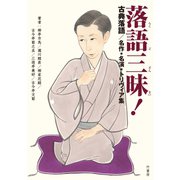 落語三昧！古典落語 名作・名演・トリヴィア集（竹書房） [電子書籍]