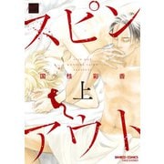 スピンアウト（上）（竹書房） [電子書籍]
