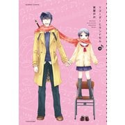 リコーダーとランドセル 10（竹書房） [電子書籍]