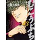 むこうぶち 高レート裏麻雀列伝 （43）（竹書房） [電子書籍]