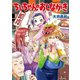 ちぃちゃんのおしながき （12）（竹書房） [電子書籍]