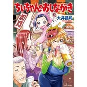 ちぃちゃんのおしながき （12）（竹書房） [電子書籍]