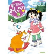 動物のおしゃべり （15）（竹書房） [電子書籍]