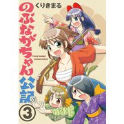 のぶながちゃん公記 （3）（竹書房） [電子書籍]