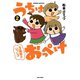うちはおっぺけ 3姉妹といっしょ（2）（竹書房） [電子書籍]