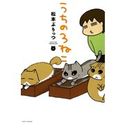うちの3ねこ（2）（竹書房） [電子書籍]