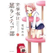 突撃奉仕暴ランティア部 （3）（竹書房） [電子書籍]