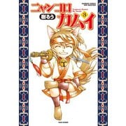 ニャンコロカムイ（3）（竹書房） [電子書籍]