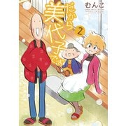 だから美代子です（2）（竹書房） [電子書籍]