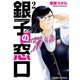 銀子の窓口（2）（竹書房） [電子書籍]
