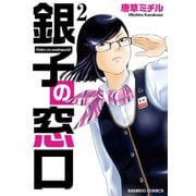 銀子の窓口（2）（竹書房） [電子書籍]