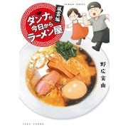 ダンナが今日からラーメン屋～風雲編（竹書房） [電子書籍]