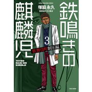 鉄鳴きの麒麟児 歌舞伎町制圧編（3）（竹書房） [電子書籍]