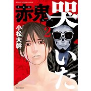 赤鬼哭いた 2（竹書房） [電子書籍]