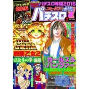スーパーパチスロ777 2016年2月号（竹書房） [電子書籍]