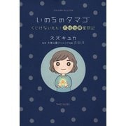 いのちのタマゴ（竹書房） [電子書籍]