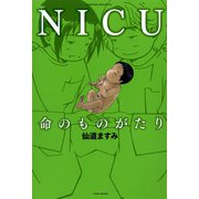 NICU 命のものがたり（竹書房） [電子書籍]