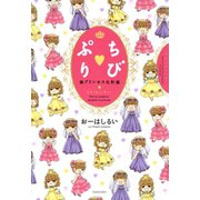 ちびぷり 娘プリンセス化計画（竹書房） [電子書籍]