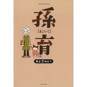 孫育【まごいく】（竹書房） [電子書籍]