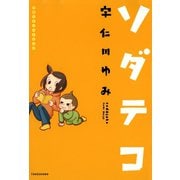 子育てエッセイまんが ソダテコ1（竹書房） [電子書籍]
