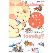 赤んぼってみんなカワイイの？（竹書房） [電子書籍]