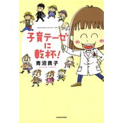 子育テーゼに乾杯！（竹書房） [電子書籍]