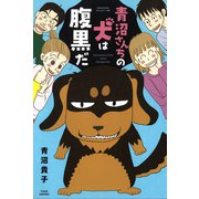 青沼さんちの犬は腹黒だ（竹書房） [電子書籍]