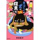 青沼さんちの犬は腹黒だ 図に乗って5年目（竹書房） [電子書籍]