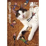 にゃがまさ通信（竹書房） [電子書籍]