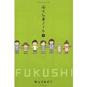 ふくしまノート1（竹書房） [電子書籍]