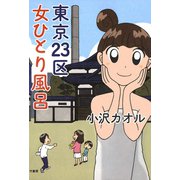 東京23区 女ひとり風呂（竹書房） [電子書籍]