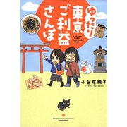 ゆったり東京ご利益さんぽ（竹書房） [電子書籍]