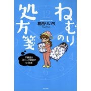 ねむりの処方箋（竹書房） [電子書籍]