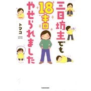 三日坊主でも18キロやせられました（竹書房） [電子書籍]