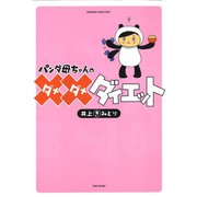 パンダ母ちゃんのダメダメダイエット（竹書房） [電子書籍]